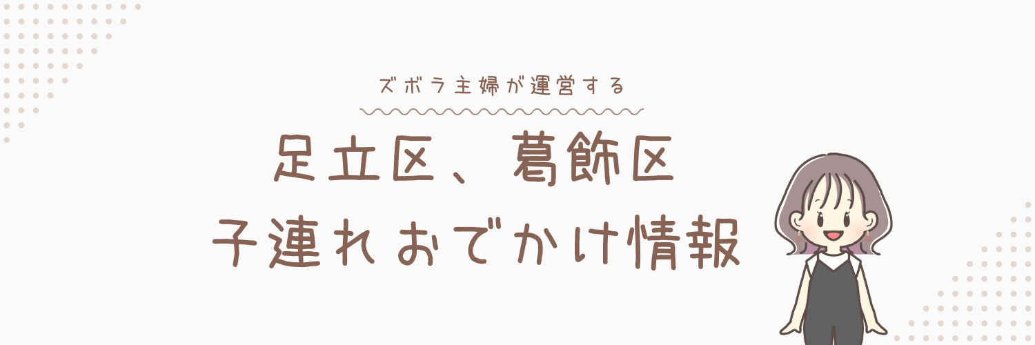 足立区、葛飾区のおでかけ＆グルメ情報